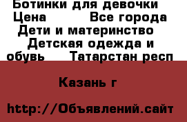 Ботинки для девочки › Цена ­ 650 - Все города Дети и материнство » Детская одежда и обувь   . Татарстан респ.,Казань г.